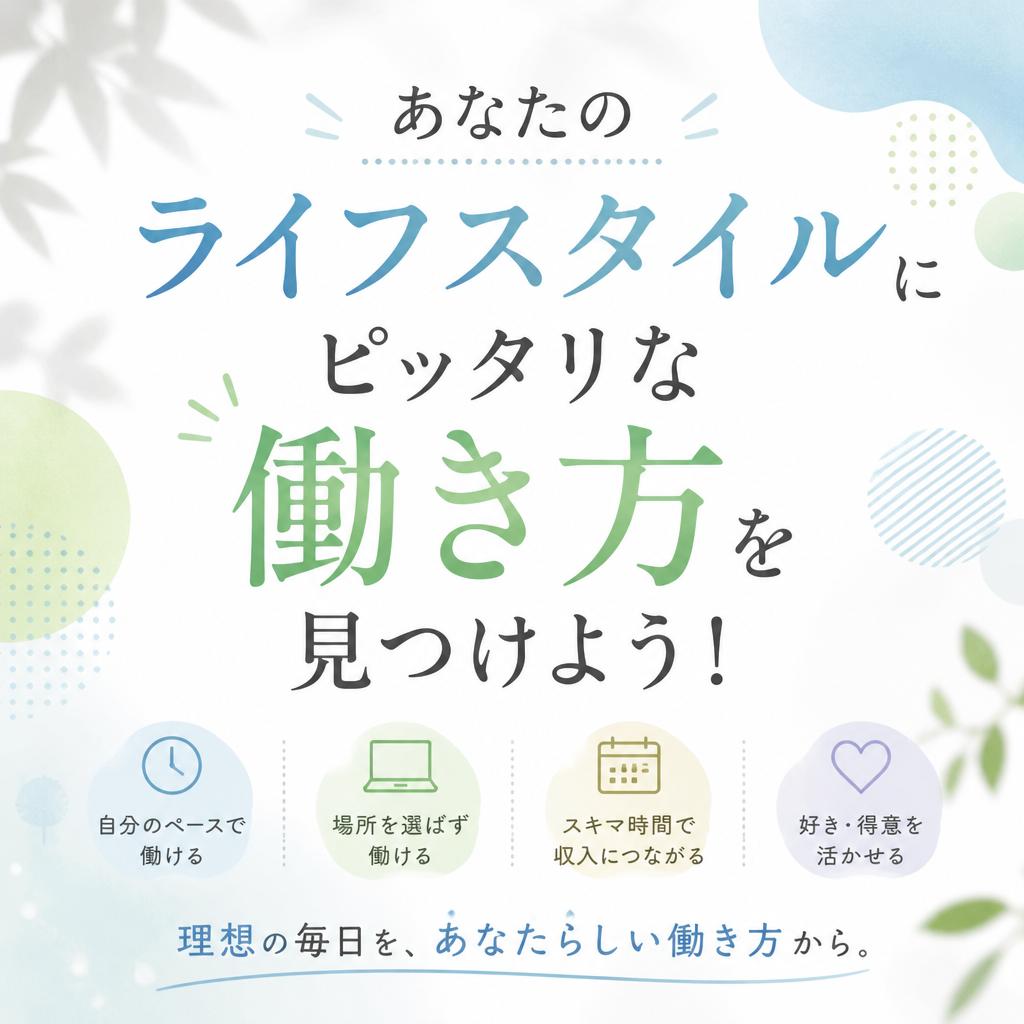 あなたのライフスタイルにピッタリな働き方を見つけよう！