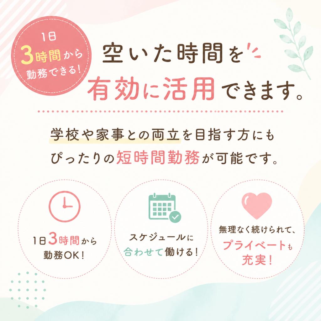 短時間勤務で効率的に！